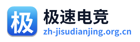极速电竞